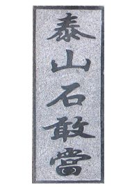 ̩ɽʯҵ