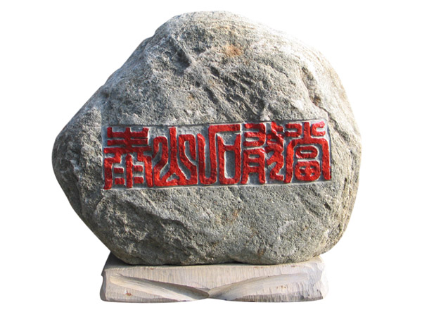 ̩ɽʯҵ